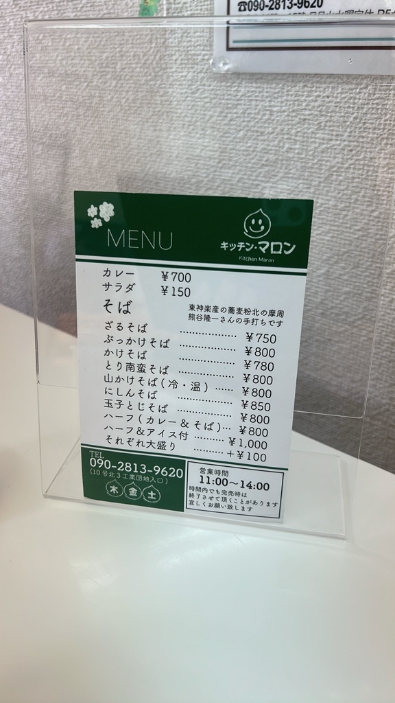 メニュー写真 : キッチン・マロン - 旭川/そば | 食べログ