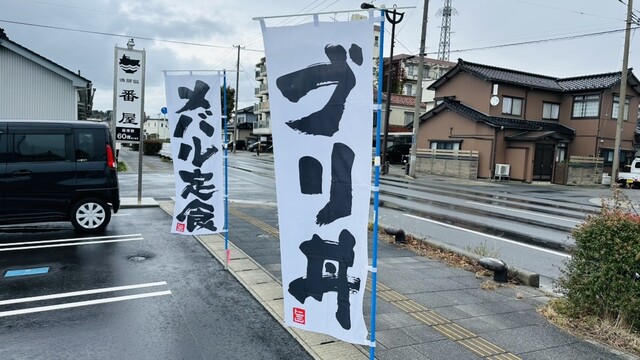 漁師飯 番屋 - 酒田（食堂）の写真