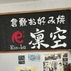 倉敷お好み焼 凜空