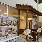 道の駅レストセンター　あわくらんど　レストラン - 