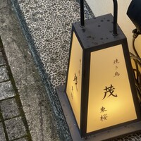 焼き鳥 茂 東桜 - 