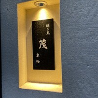 焼き鳥 茂 東桜 - 
