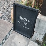 肉とワイン Jinen - 