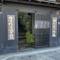柚子屋旅館・一心居 - 