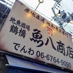 地魚酒場 魚八商店 - 