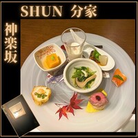神楽坂 SHUN 分家 - 