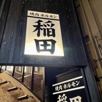 焼肉ホルモン 稲田 -  焼肉ホルモン 稲田 -