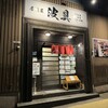 居酒屋 波具 - 