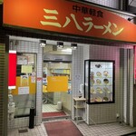 中華軽食 三八 銅座店 - 通っていた30年以上前と変わらない外観。