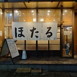 開運橋ほたる - 