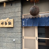伊勢鮨 - 