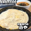 炒飯専門店 迅や