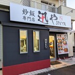 炒飯専門店 迅や - 