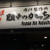 餃子のかっちゃん 京橋店