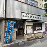 安田屋 - 