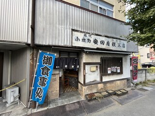 安田屋 - 