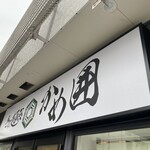 手打麺祭 かめ囲 - 