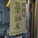 荒木町 醗酵BAR 納豆専科ひだりうま - 