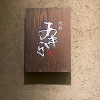 焼鶏あきら 中目黒本店 - 