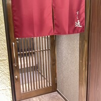 北新地 すし通 - 