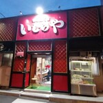 いむらや石堂店 - 