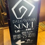 Daikanyama Nonki - 