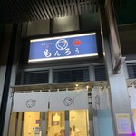月島もんじゃ もんろう - 
