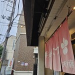 博多とんこつ 天神旗 - 