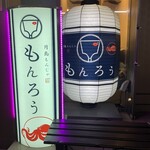 月島もんじゃ もんろう - 