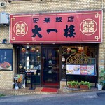 中華飯店 大一樓 - 