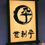 登利平 - sign