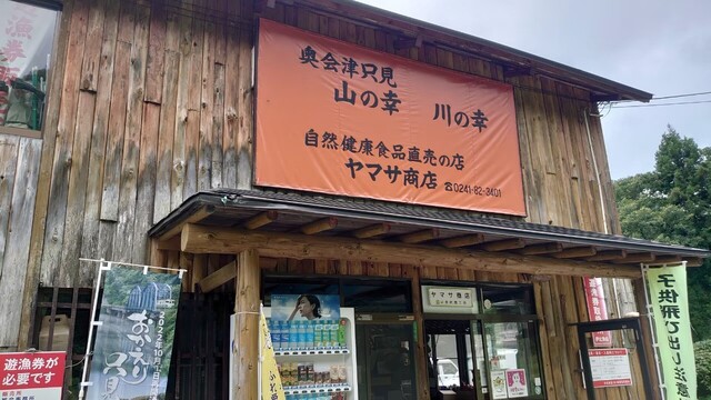 ヤマサ商店 - 只見（その他）の写真