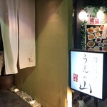 旬彩和食 うえの山 - 