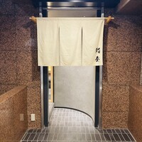 鮨 奏 - 