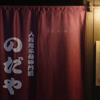 入谷鬼子母神門前のだや - 