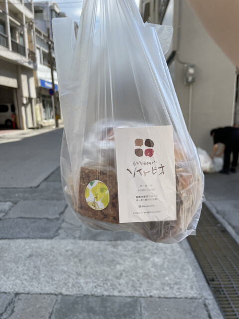 ソイトビオ - 牧志/パン | 食べログ