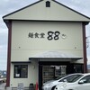 麺食堂 88