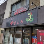 らーめん やましろ - 