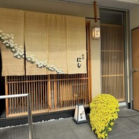祇園 にし - 