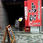 鳥酎 虎ノ門 - 鳥酎　店舗外観