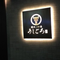 うしごろ 貫 恵比寿本店 - 