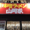 味噌ラーメン 山岡家 すすきの店