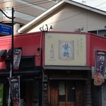 Kagoshima Ramen Ton Toro - 