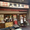 大阪王将 ＪＲ尼崎南店