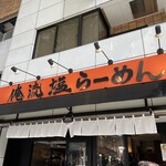 Oreryuu Shio Ramen - 