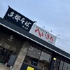支那そば へいきち 多古店