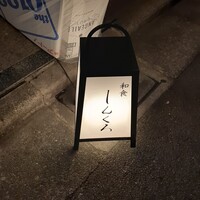和食しんくろ - 