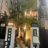白碗竹快樓 赤坂店 - 