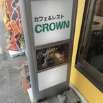 カフェ&レスト CROWN - 