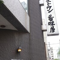 レストラン香味屋 - レストラン香味屋